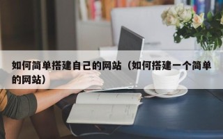 潍坊如何简单搭建自己的网站（如何搭建一个简单的网站）