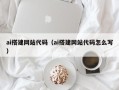 潍坊ai搭建网站代码（ai搭建网站代码怎么写）