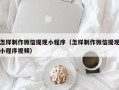 潍坊怎样制作微信提现小程序（怎样制作微信提现小程序视频）