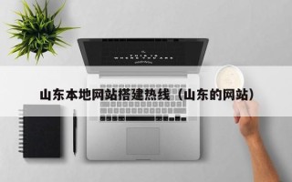 潍坊山东本地网站搭建热线（山东的网站）