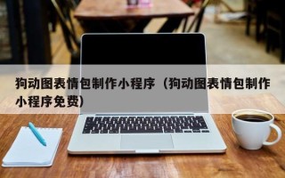 潍坊狗动图表情包制作小程序（狗动图表情包制作小程序免费）