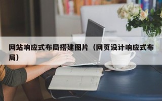 潍坊网站响应式布局搭建图片（网页设计响应式布局）