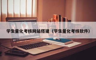 潍坊学生量化考核网站搭建（学生量化考核软件）