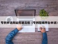 潍坊专利申请网站搭建流程（专利在线平台申请）