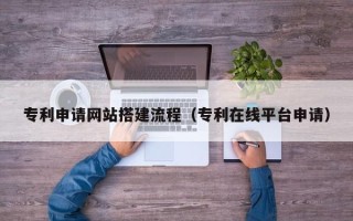 潍坊专利申请网站搭建流程（专利在线平台申请）