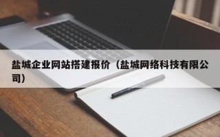 潍坊盐城企业网站搭建报价（盐城网络科技有限公司）