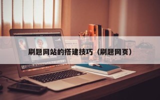 潍坊刷题网站的搭建技巧（刷题网页）