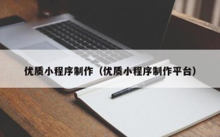 潍坊优质小程序制作（优质小程序制作平台）