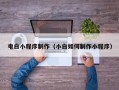 潍坊电白小程序制作（小白如何制作小程序）