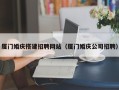 潍坊厦门婚庆搭建招聘网站（厦门婚庆公司招聘）