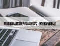 潍坊股市网站搭建方法与技巧（股市的网站）