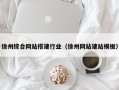 潍坊徐州综合网站搭建行业（徐州网站建站模板）