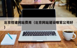 潍坊北京搭建网站费用（北京网站建设哪家公司好）