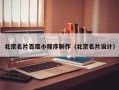 潍坊北京名片百度小程序制作（北京名片设计）