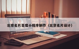 潍坊北京名片百度小程序制作（北京名片设计）