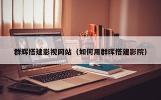 潍坊群辉搭建影视网站（如何用群晖搭建影院）