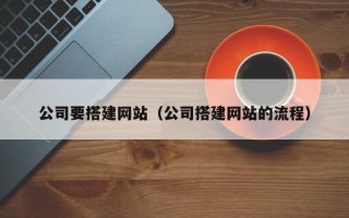 潍坊公司要搭建网站（公司搭建网站的流程）